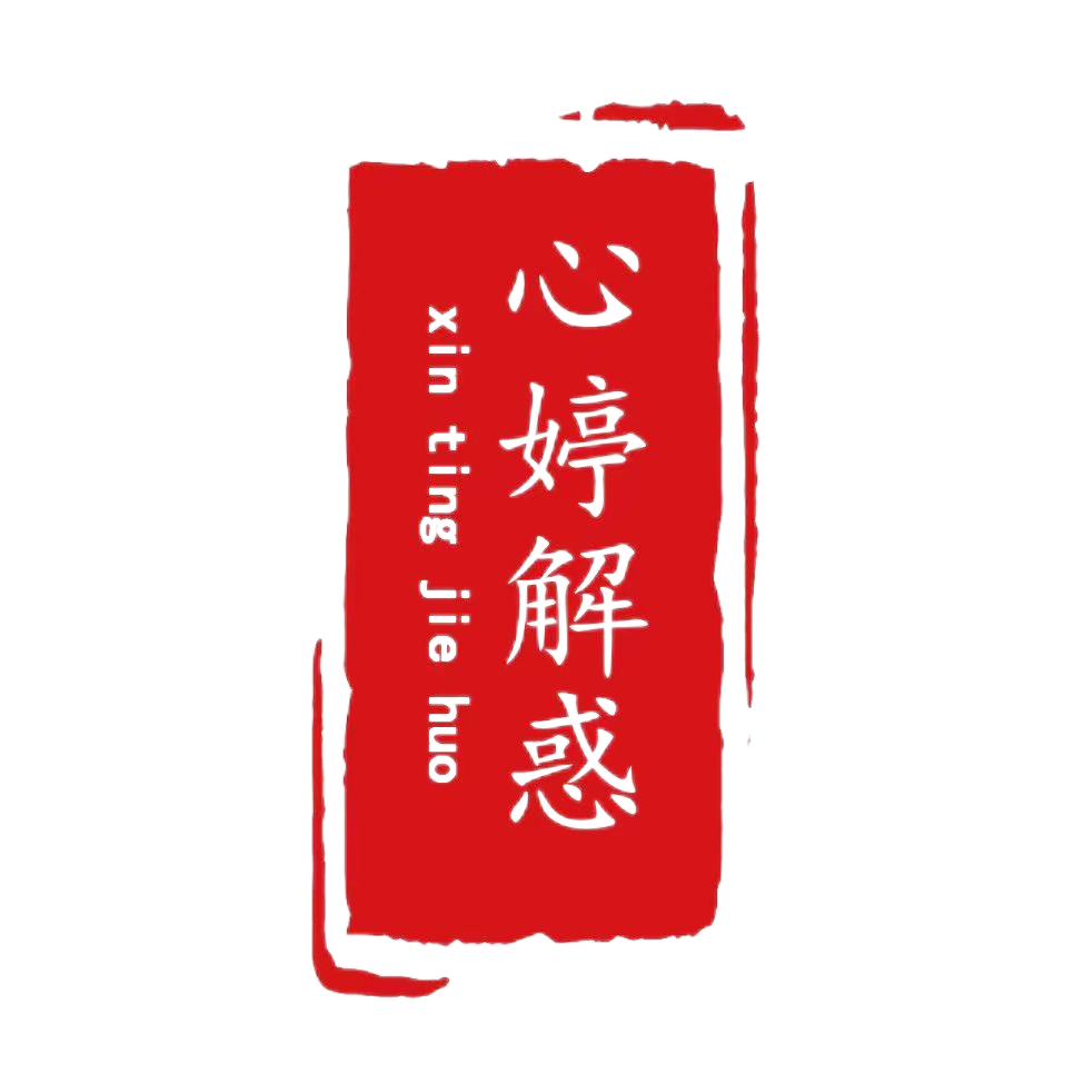 心婷解惑印章标识