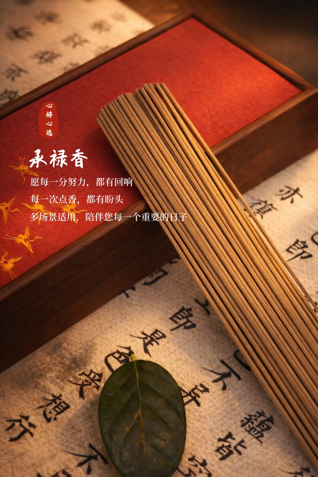 禄承香 · 线香封面图