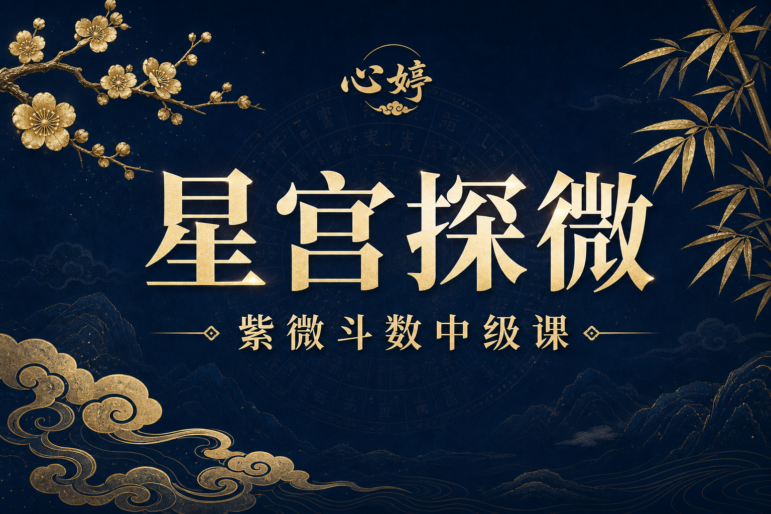 课程封面：《紫微斗数·内因论》中级课·星宫探微